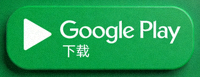 Google Play商店官方下载徽章