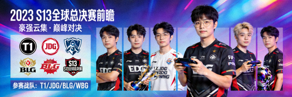 S13全球总决赛前瞻，各大战队LOGO与选手定妆照合集