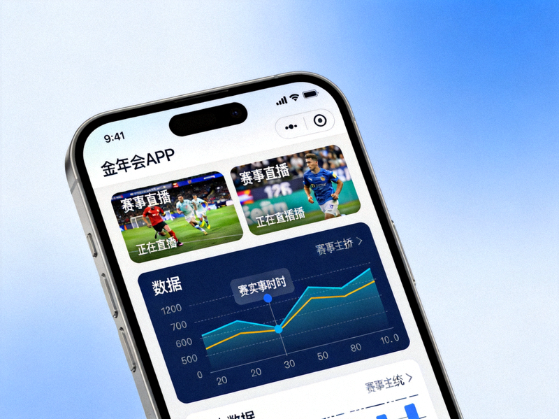 智能手机屏幕上显示金年会APP的清晰界面，包含赛事直播和数据